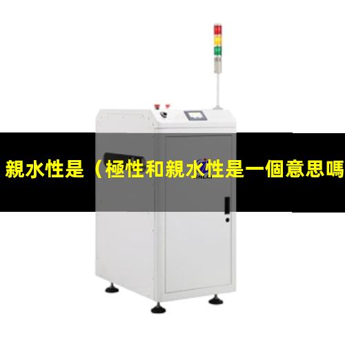 親水性是