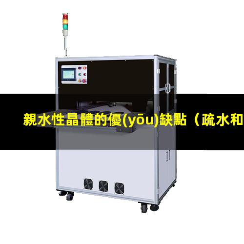 親水性晶體的優(yōu)缺點