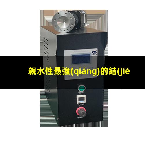親水性最強(qiáng)的結(jié)構(gòu)是