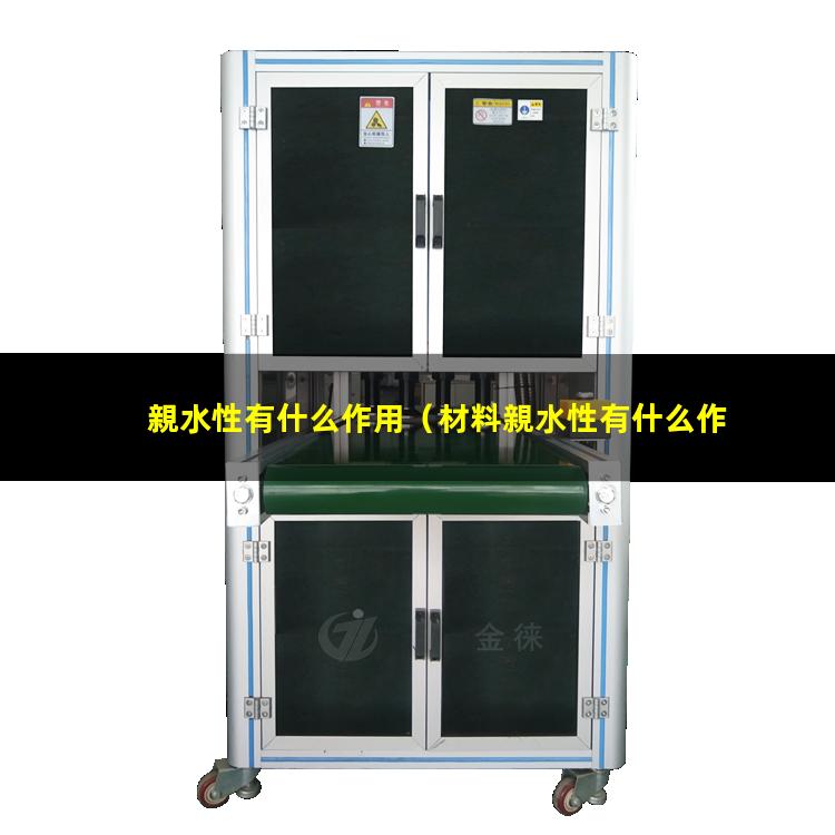 親水性有什么作用