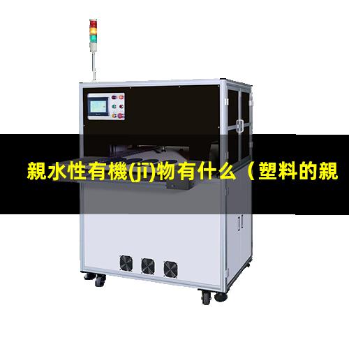 親水性有機(jī)物有什么