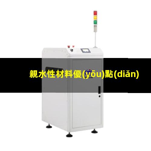 親水性材料優(yōu)點(diǎn)
