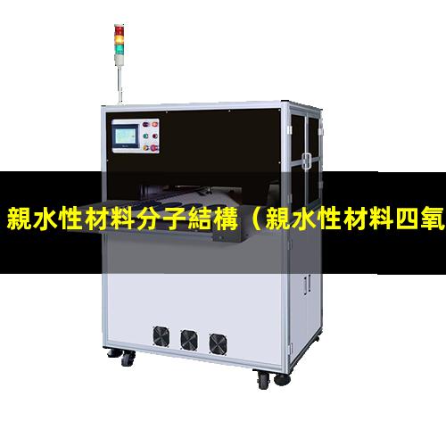親水性材料分子結構