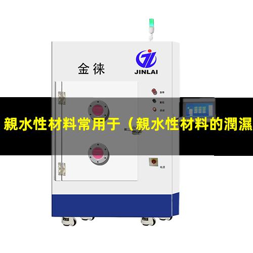 親水性材料常用于