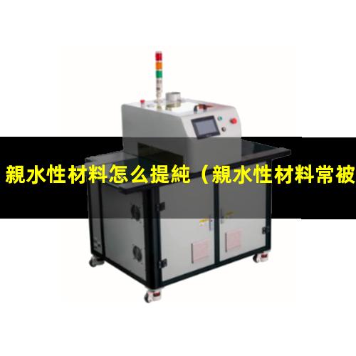 親水性材料怎么提純