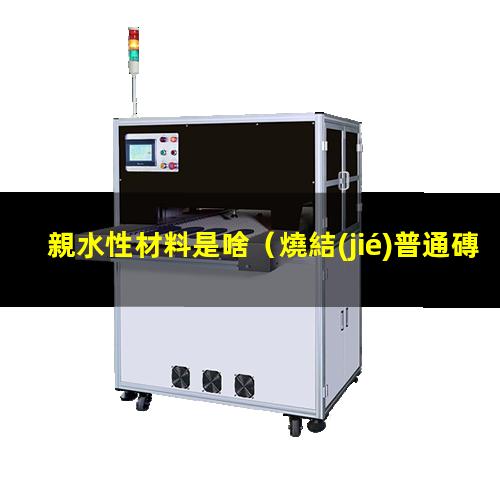 親水性材料是啥