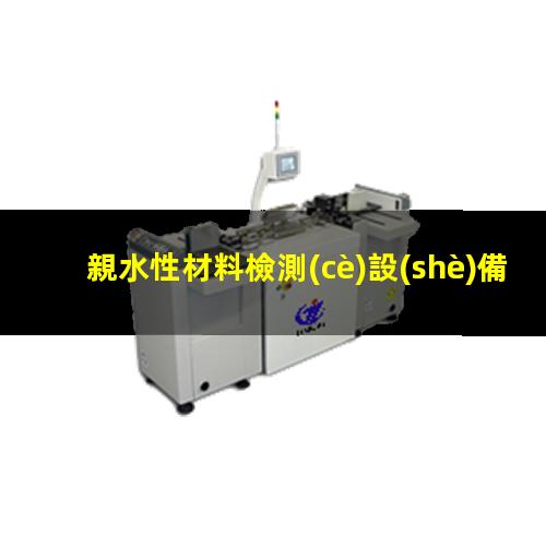 親水性材料檢測(cè)設(shè)備