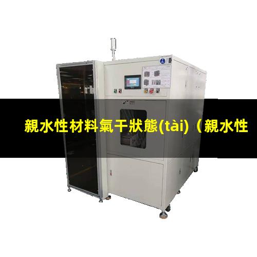 親水性材料氣干狀態(tài)