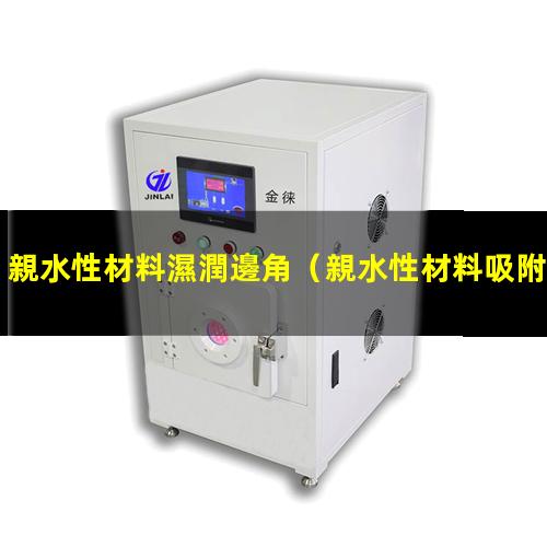 親水性材料濕潤邊角