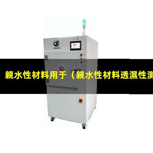 親水性材料用于