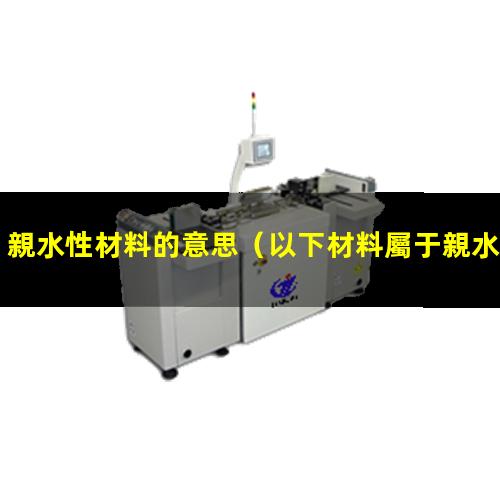 親水性材料的意思