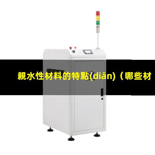 親水性材料的特點(diǎn)
