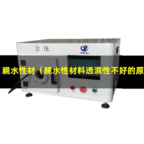 親水性材