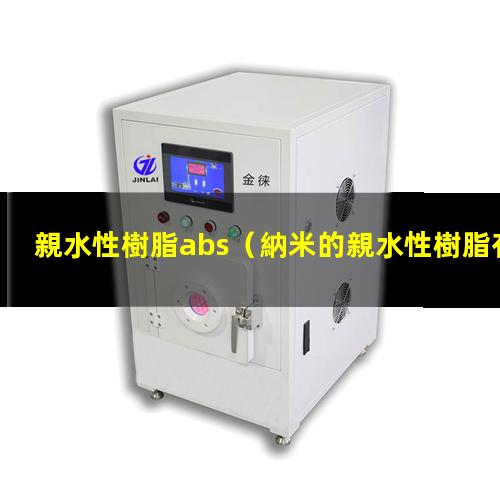 親水性樹脂abs