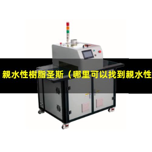 親水性樹脂圣斯