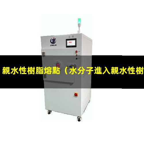 親水性樹脂熔點