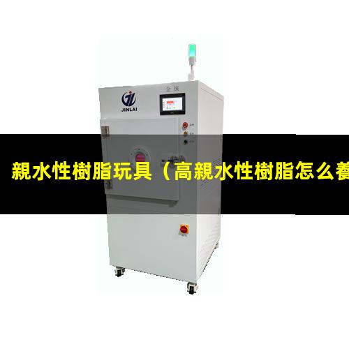 親水性樹脂玩具