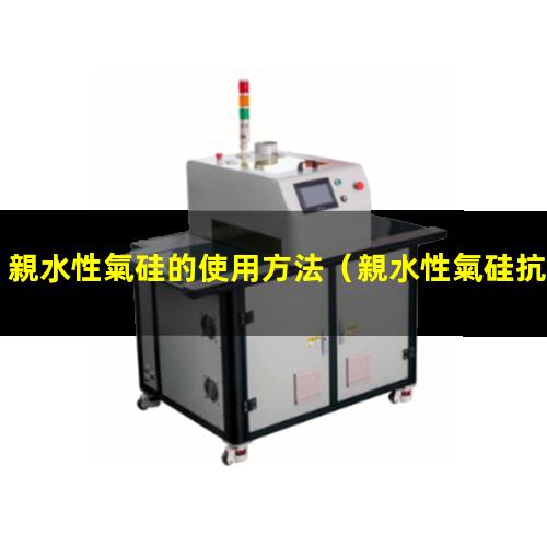 親水性氣硅的使用方法