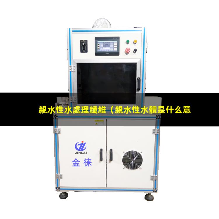 親水性水處理纖維