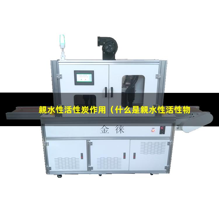 親水性活性炭作用