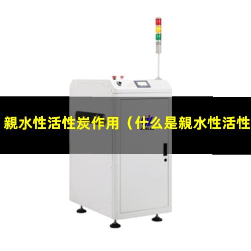 親水性活性炭作用