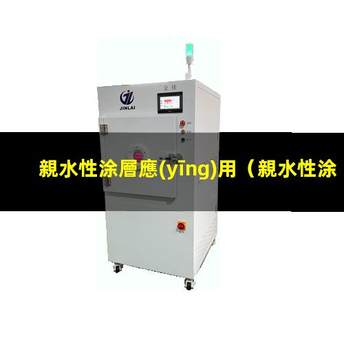 親水性涂層應(yīng)用
