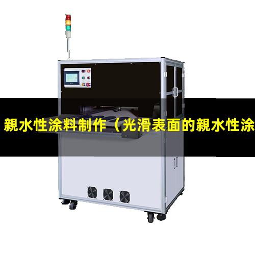 親水性涂料制作