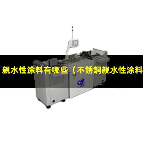 親水性涂料有哪些