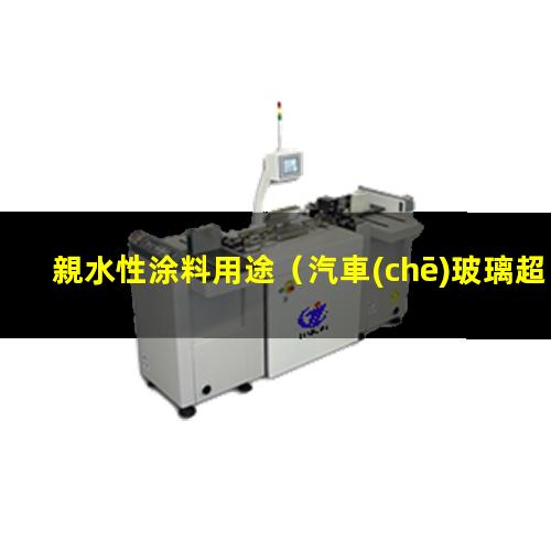 親水性涂料用途