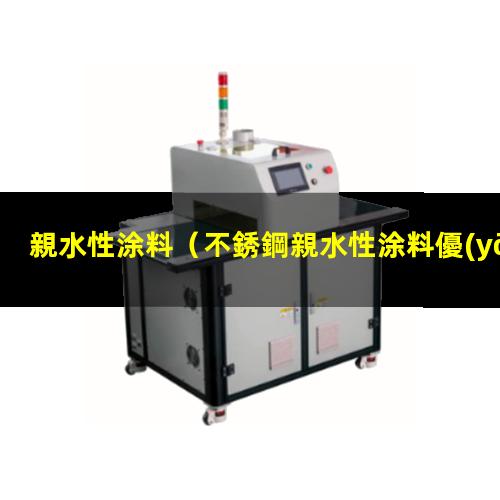 親水性涂料