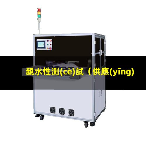 親水性測(cè)試