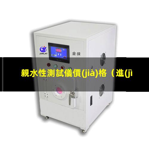 親水性測試儀價(jià)格