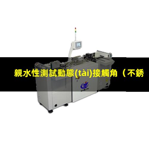 親水性測試動態(tài)接觸角