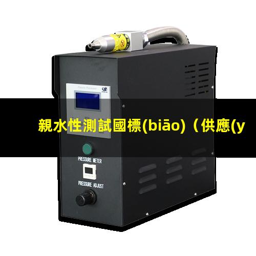 親水性測試國標(biāo)