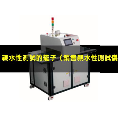 親水性測試的籠子