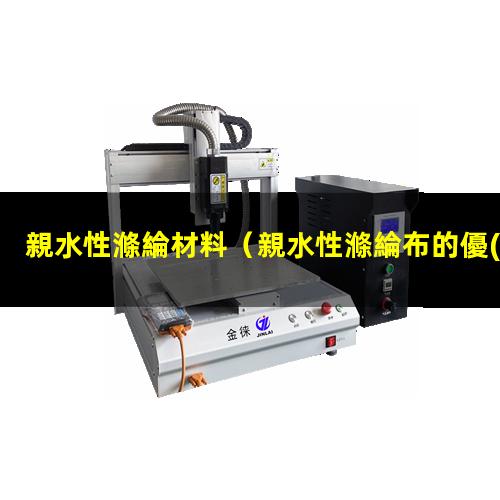親水性滌綸材料