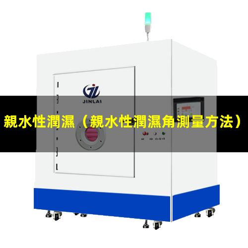 親水性潤濕