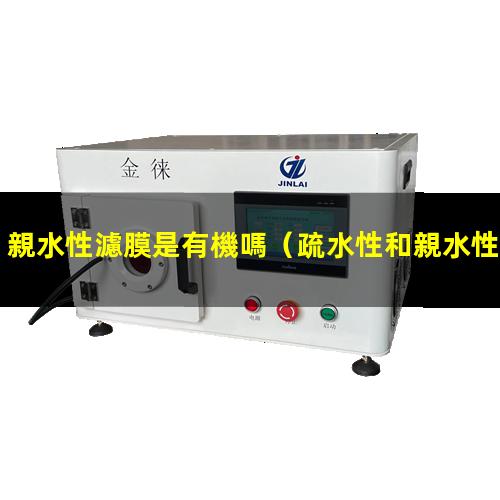 親水性濾膜是有機嗎