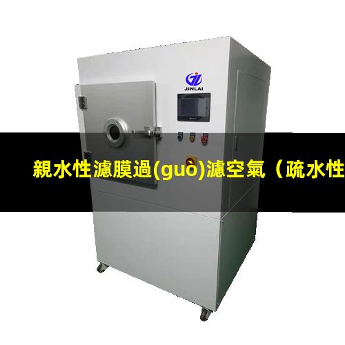 親水性濾膜過(guò)濾空氣