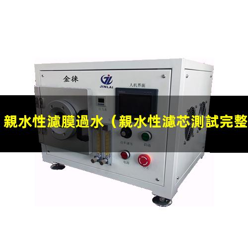 親水性濾膜過水