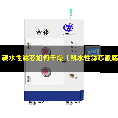 親水性濾芯如何干燥
