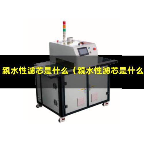 親水性濾芯是什么