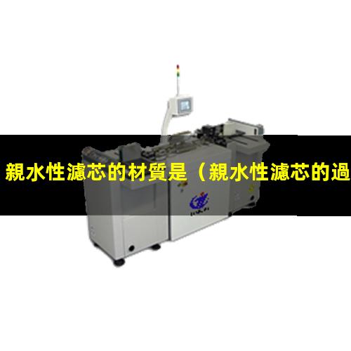 親水性濾芯的材質是
