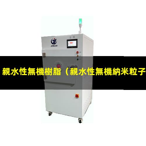 親水性無機樹脂