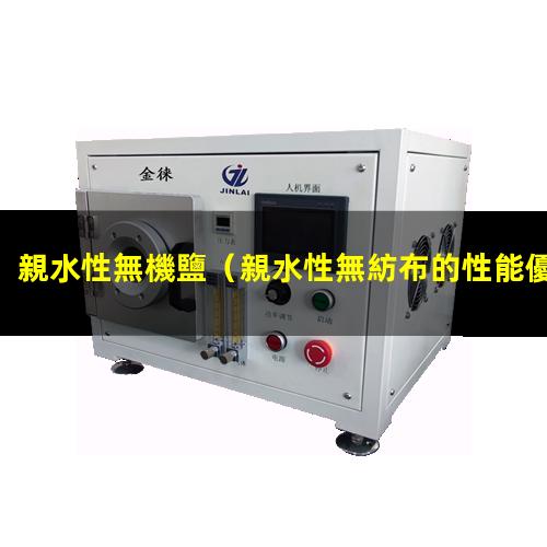 親水性無機鹽