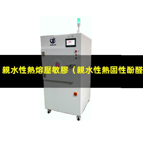 親水性熱熔壓敏膠