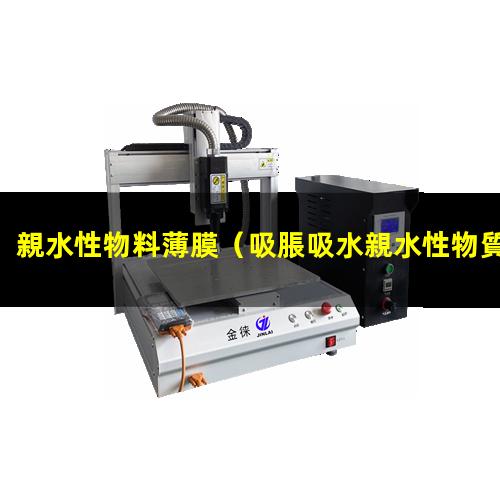 親水性物料薄膜