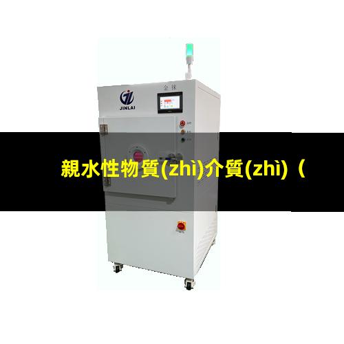 親水性物質(zhì)介質(zhì)