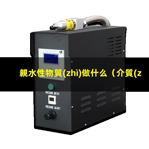 親水性物質(zhì)做什么