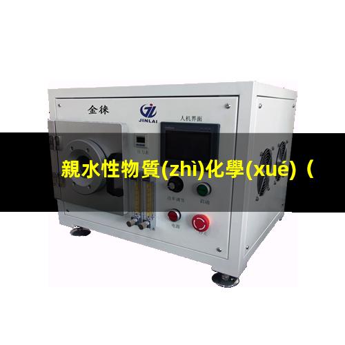 親水性物質(zhì)化學(xué)